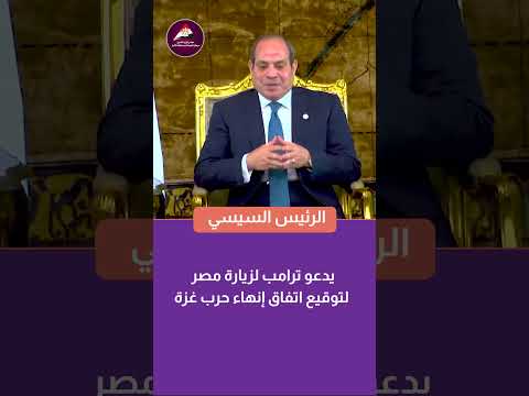 الرئيس السيسي يدعو ترامب لزيارة مصر لتوقيع اتفاق إنهاء حرب غزة