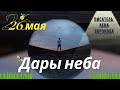 26 Мая - Дары Неба - 2021/Школа Ангелов/Лена Воронова