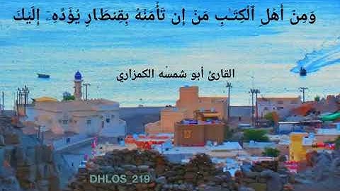 القارئ: أبو شمسة الكمزاري