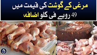 The Price of chicken meat increased by Rs 49 per kg - Aaj News