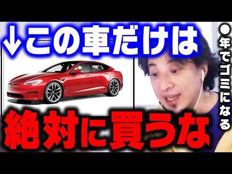 【ひろゆき】数年でただのゴミになります。今この車を買うのは絶対に辞めた方がいいです。ある部品が全く使い物にならなくなります【ひろゆき 切り抜き 論破 ひろゆき切り抜き 電気自動車 テスラ】