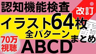 高齢者講習 認知機能検査 イラスト問題16種類64枚の絵 パターン一覧 22年 運転免許 認知機能検査ナビ