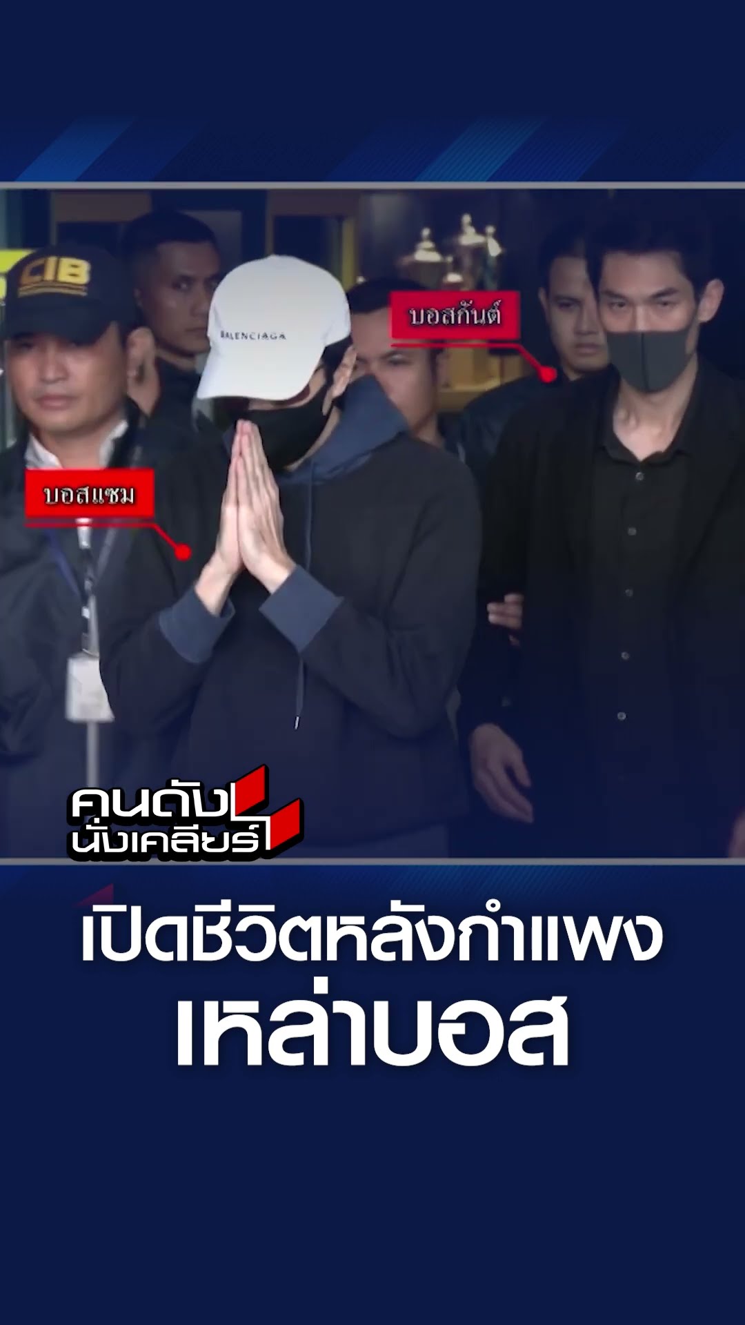 ชีวิตในคุก เหล่าบอสยังอยู่ดีมีสุข! I คนดังนั่งเคลียร์