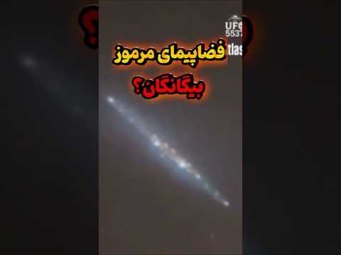 آیا این شیء واقعا سفینه بیگانگان است