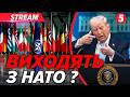 ТЕРМІНОВО‼️ ЗАЯВА ТРАМПА. 😳 США ВИХОДЯТЬ З НАТО?