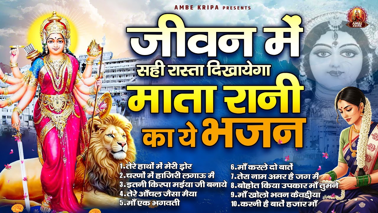जीवन में सही रास्ता दिखायेगा माता रानी का ये भजन | Mata Rani Bhajan | Devi Geet | Jai Mata Di