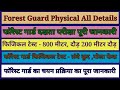 forest guard all details || forest guard physical test ||forest guard return exam || #forestguard