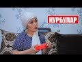 Нурбек Юлдашев/Кыска тамаша/КУРБУЛАР/