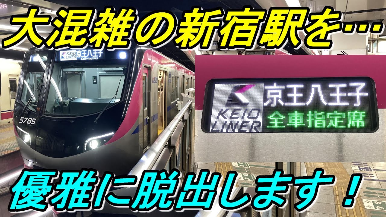 【410円で超高級】京王ライナーは安くて快適でそれなりに早い列車です！