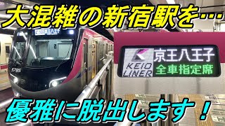 【410円で超高級】京王ライナーは安くて快適でそれなりに早い列車です！