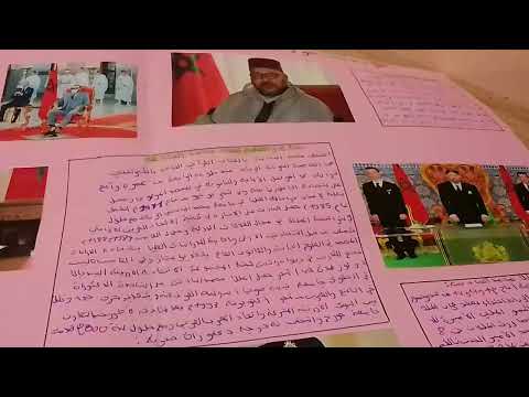 اعداد ملف صحفي حول الملك للسنة الثانية إعدادي
