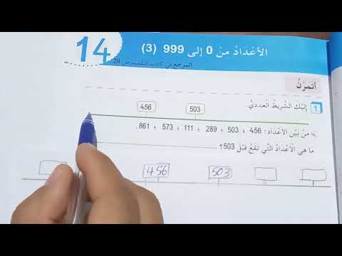 حل تمارين الأعداد من 0 إلى 999