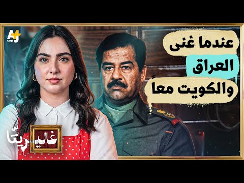 غاليريتا | ما الذي ارتكبه صدام حسين بحق الغناء في العراق والكويت؟