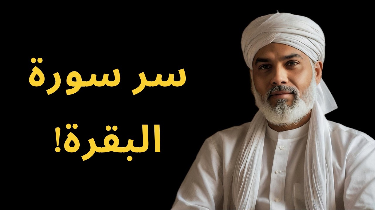 فضل سورة البقرة وأسرارها الإيمانية | لماذا هي كنز المؤمن؟