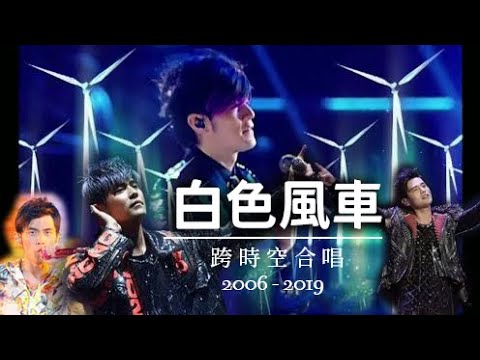 接下來呢 就不彈琴啦【白色風車】跨時空合唱