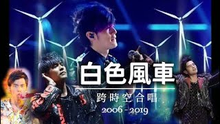 接下來呢 就不彈琴啦【白色風車】跨時空合唱