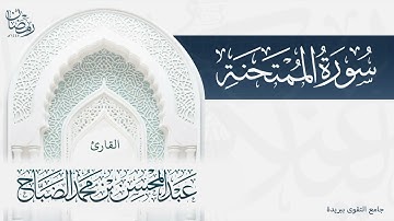تلاوة لكامل سورة الممتحنة بصوت القارئ عبدالمحسن الضباح