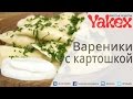 Вареники с картошкой. Невероятная вкуснотища! Остановиться невозможно!