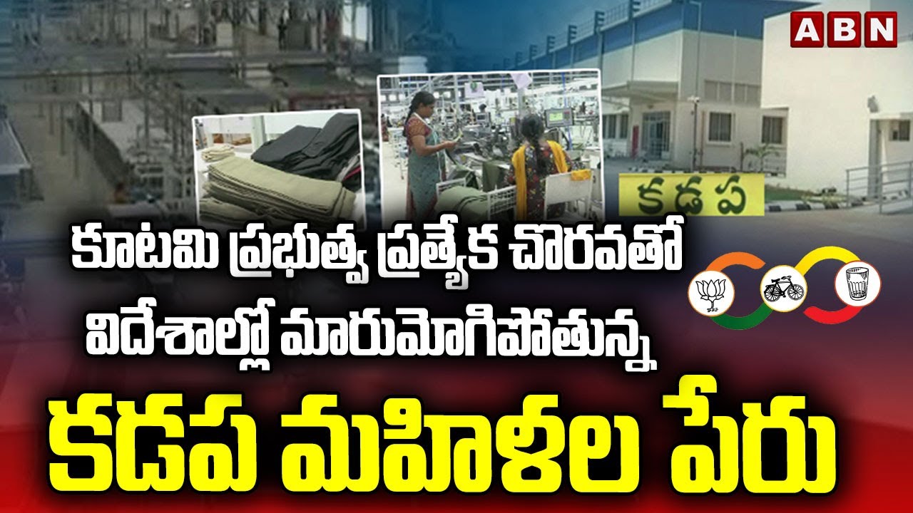 విదేశాల్లో మారుమోగిపోతున్న కడప మహిళల పేరు | Kadapa Kopparthi Industrial Park | ABN