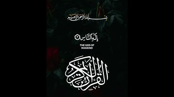 سورة الناس الآية التي تهدئ قلب كل مهموم اسمعها بقلبك #اذكار_الصباح