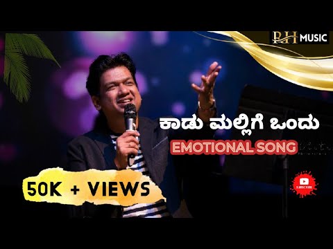 Kaadu mallige ondu   emotional sad song VIJAY PRAKASH  RH music  kannada songs vijay prakash