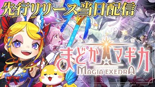【魔法少女まどか☆マギカ Magia Exedra 】まどドラ先行リリース開始！最速配信だ～！※ネタバレあり【Vtuber 彩色いぶき】