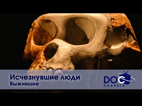 видео: Исчезнувшие люди - Часть 2. Выжившие - Документальный фильм