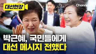 박근혜, 내일 대선 투표일 앞두고 국민들에 전하는 메시지 [대선현장] /채널A