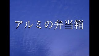 「アルミの弁当箱」作詞 池田やす子　作編曲 敷島剛　歌all たてようこ