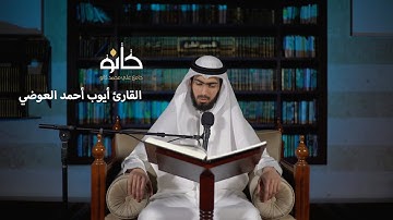 سورة فاطر | القارئ أيوب أحمد العوضي | صحبة القرآن ١٤٤١ھ
