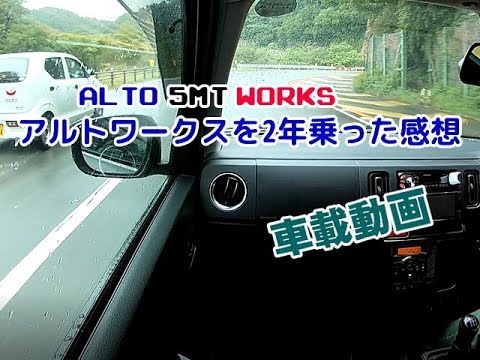 HA36SアルトワークスMT車載動画～買ってから2年乗った感想、燃費、ECUの妄想、オフ会の事、亀石峠を走る