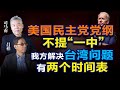 司马南对话吕祥：美民主党党纲删“一中”，解决台湾问题要提前？