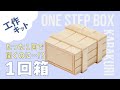 How to make 【One step box】