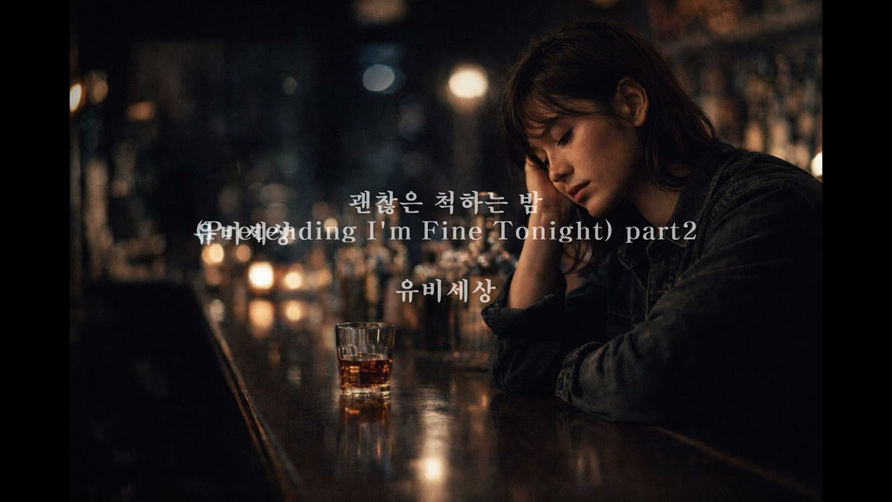 괜찮은 척하는 밤 Part 2 🌙 | A Night Pretending I’m Fine