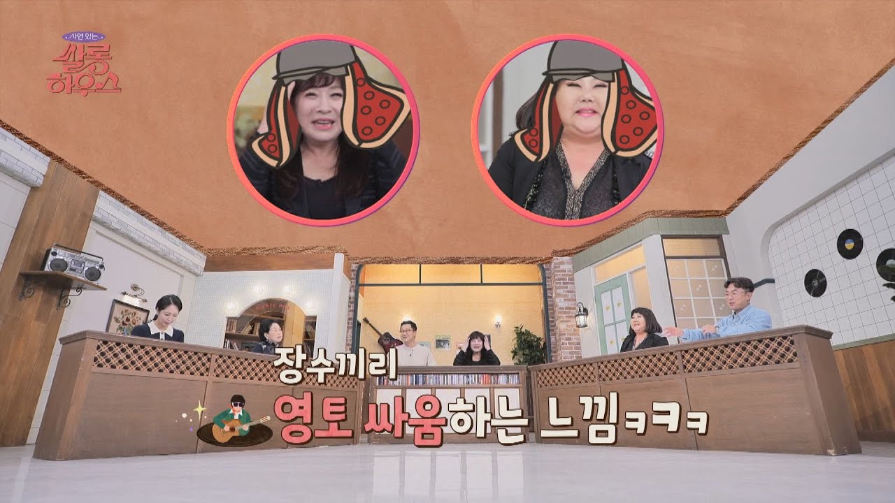 노사연-이은하, 호칭 정리하다 뜻밖의 영토 싸움(?) ㅋㅋ | 쌀롱하우스 75회 | JTBC 221029 방송 - YouTube