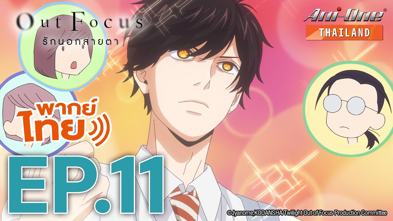 [พากย์ไทย] Out Focus รักนอกสายตา ตอนที่ 11【Ani-One Thailand】