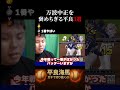 【平良海馬】万波中正を褒めちぎる平良３選#shorts