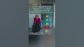 सत्य वचन || मां || jay shree krishna  motivational inspirational quotes  #shortvideo  #youtubeshorts