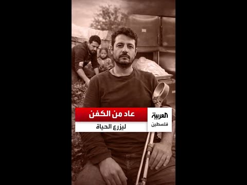 عاد من الكفن ليزرع الحياة