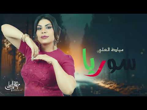 ميادة العلي سوريا عز البلدان    2025