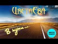 ЦветаЕва – В пути... (Альбом, 2023)