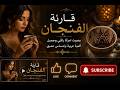 قارئة الفنجان بصوت امرأة راقي وجميل أغنية عربية بإحساس عميق 