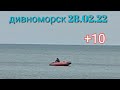 28.02.22 Дивноморск. Последний день зима.