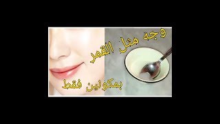 تحصلي على وجه مثل المرآة بهذه المكونات|العناية بالبشرة