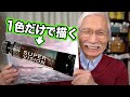 [Eng sub] Paint with only one color of paint