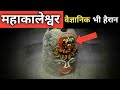 महाकालेश्वर ज्योतिर्लिंग के रहस्यों को विज्ञानिक भी नहीं सुलझा पाए । Mahakaleshwar Temple Mystery