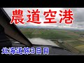 奥尻空港から美唄農道空港！自家用飛行機で北海道旅！３日目