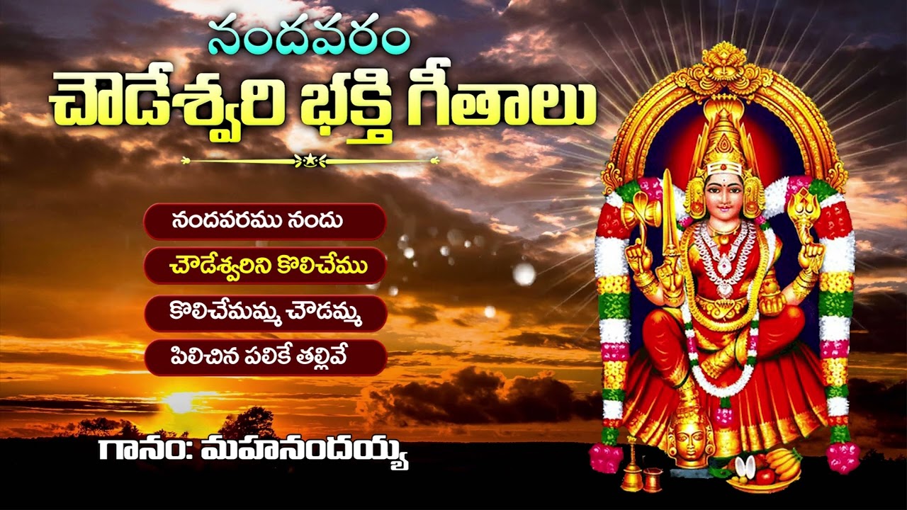 Super Hit Nandavaram Chowdeshwari Songs   01 Chekka Bhajanalu  Jukebox  KKM