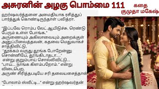 Epi 111 Arun and Akhila began their married life | Asuranin azhagu pommai Tamil Audio Novel story