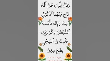 سورة يوسف الآية 42 #سورة_يوسف #القران_الكريم